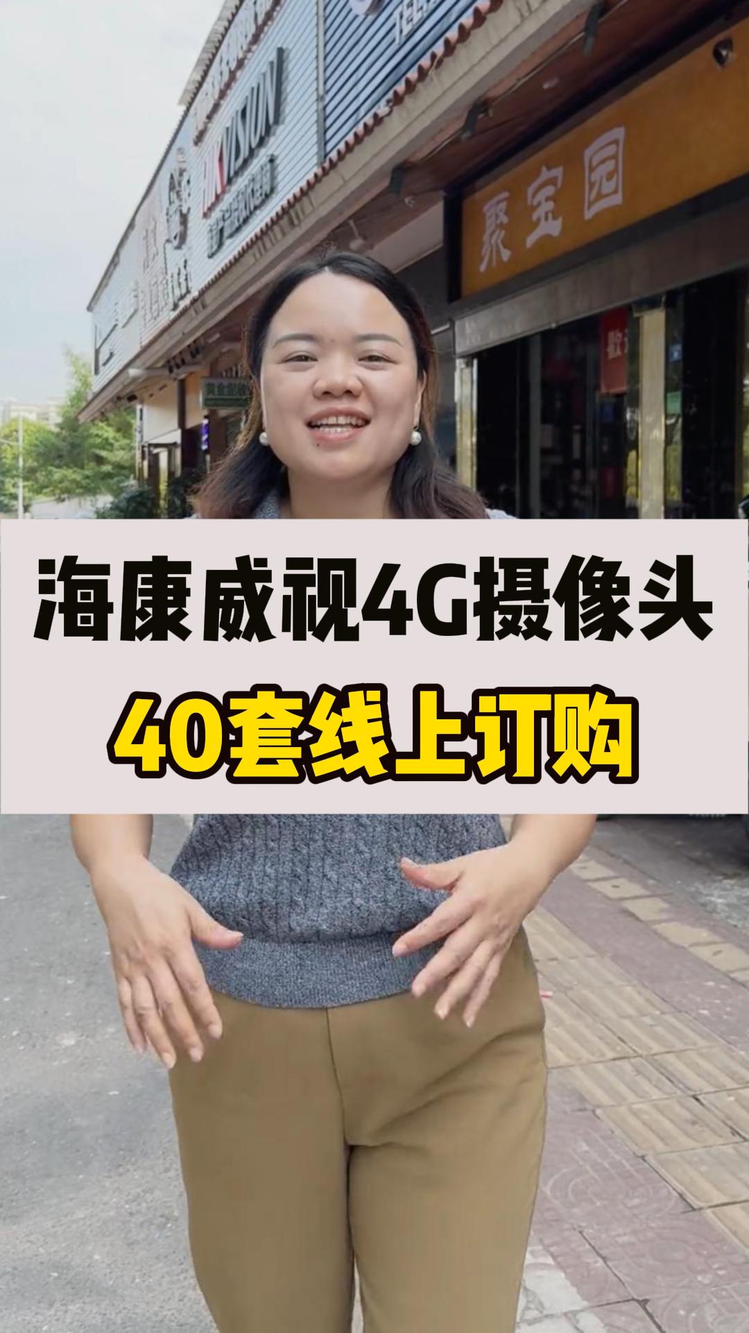 海康威視4G攝像頭出貨！