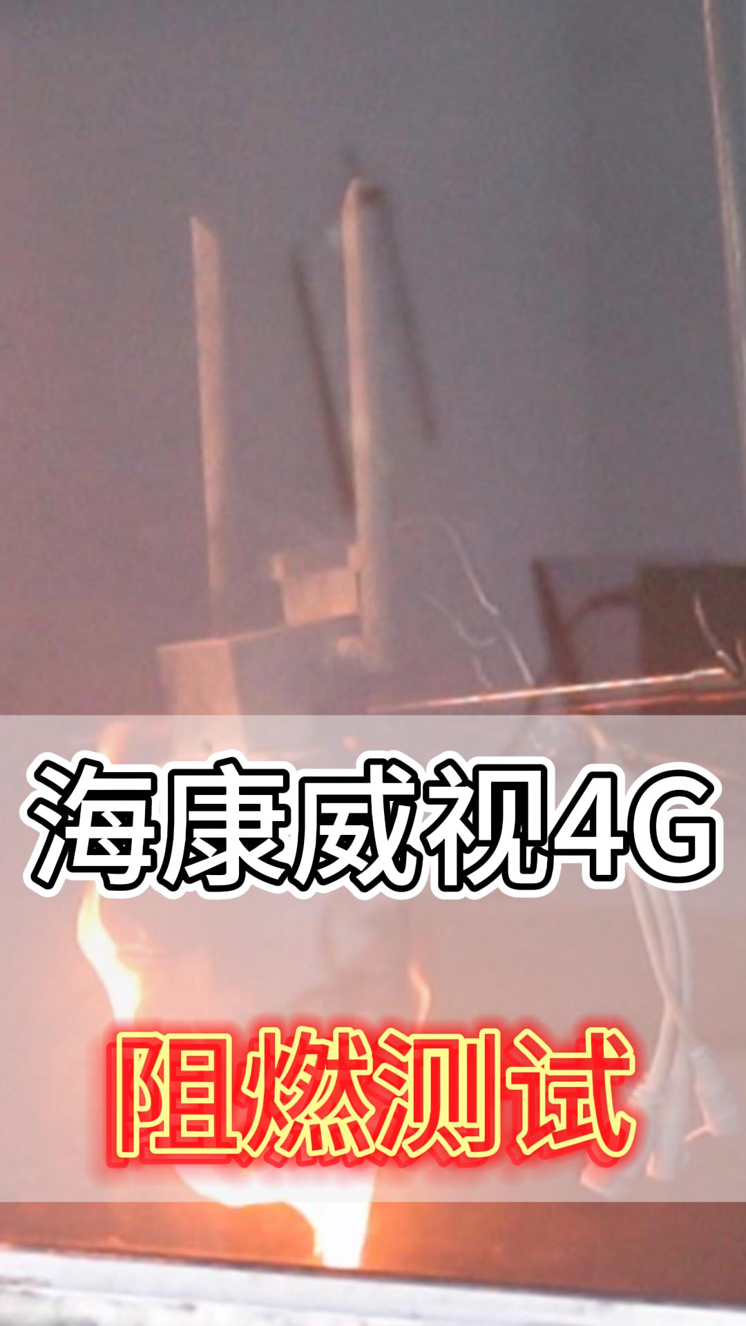 海康威視4G阻燃測試
