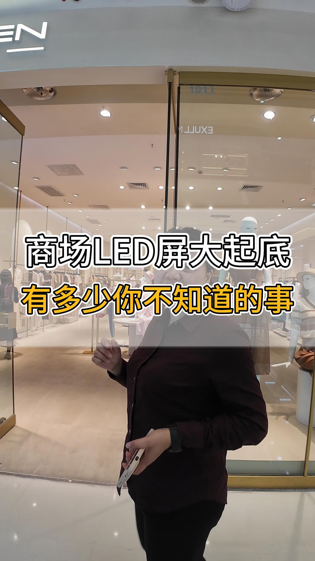 商場LED屏大起底，有多少你不知道的事？