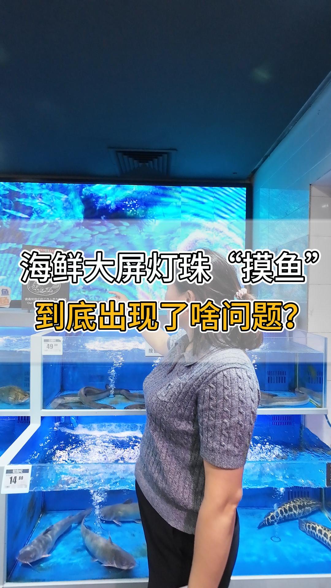海鮮大屏燈珠“摸魚”，到底出現(xiàn)了啥問題？