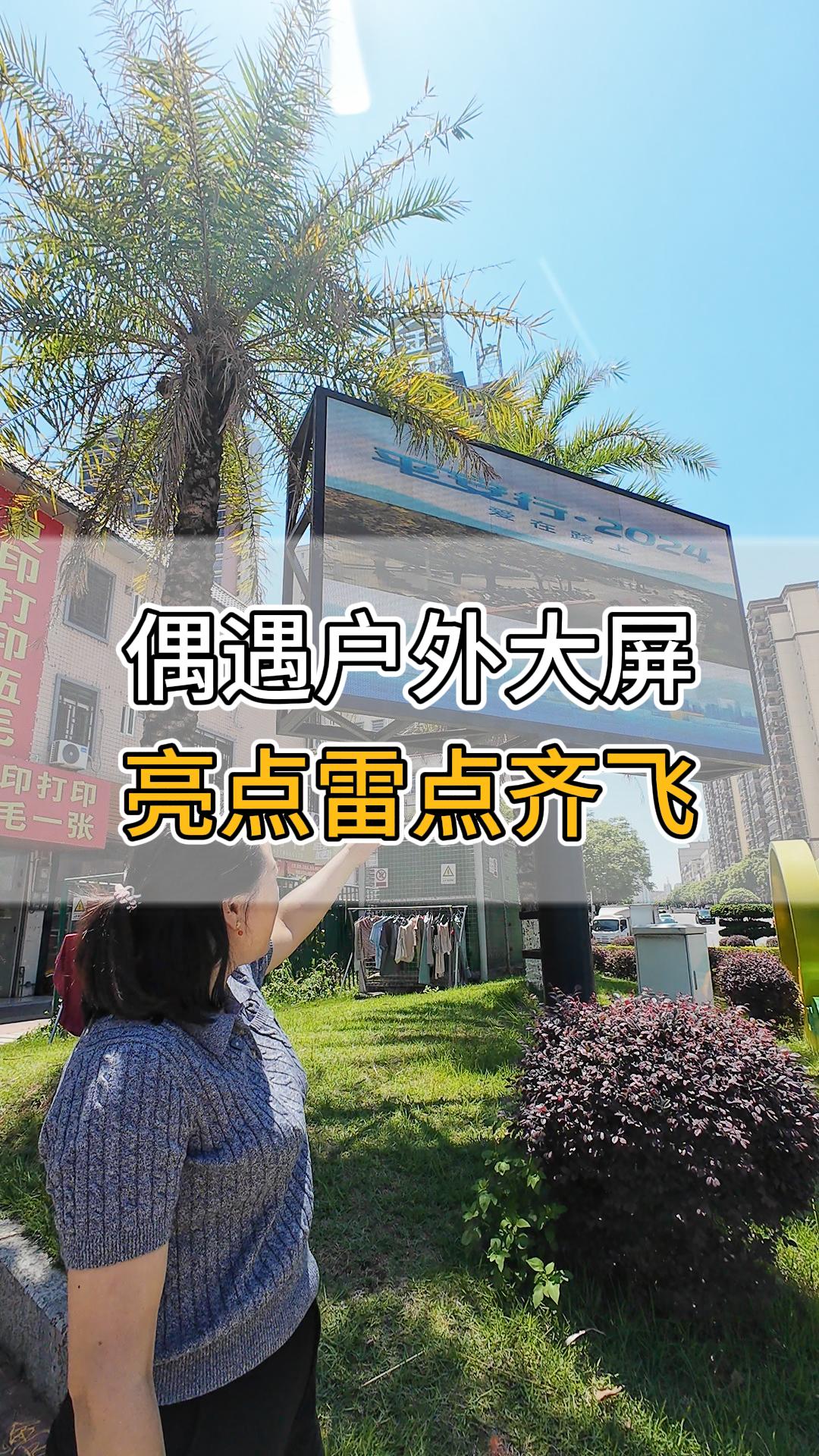 偶遇戶外大屏，亮點雷點齊飛