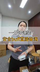 一分鐘速裝，安全buff直接疊滿